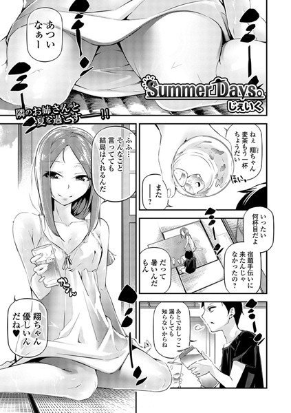 Summer Days。（単話） メイン画像