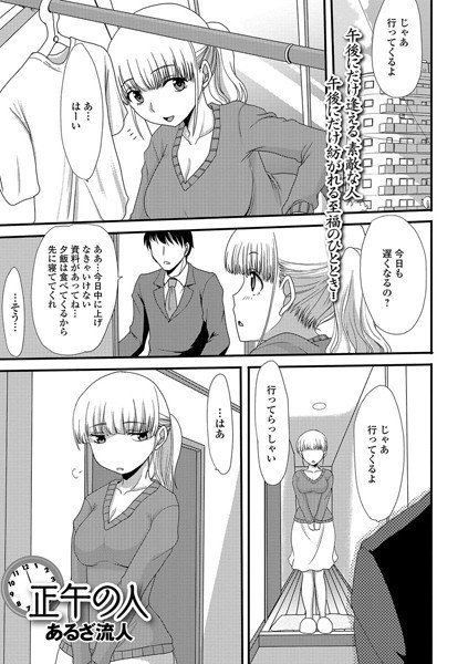 正午の人（単話） メイン画像