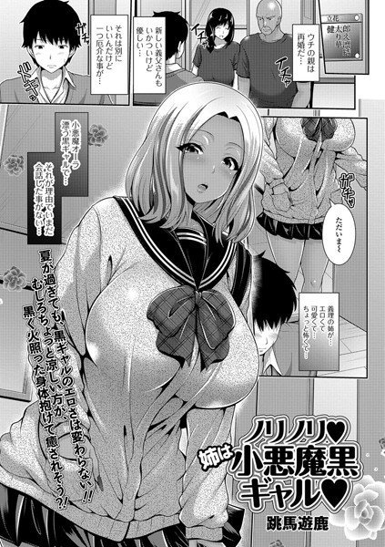 ノリノリ・姉は小悪魔黒ギャル（単話） メイン画像
