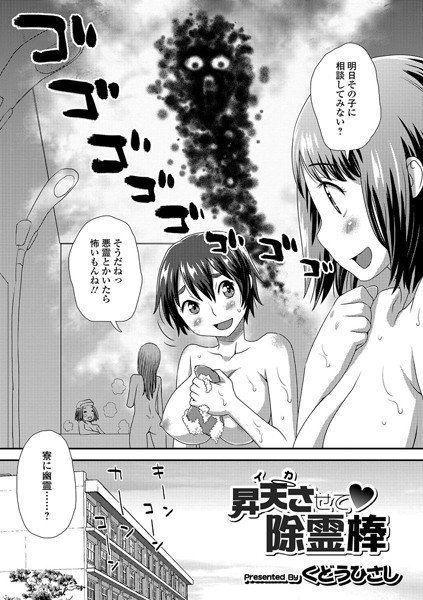 昇天させて・除霊棒（単話） メイン画像