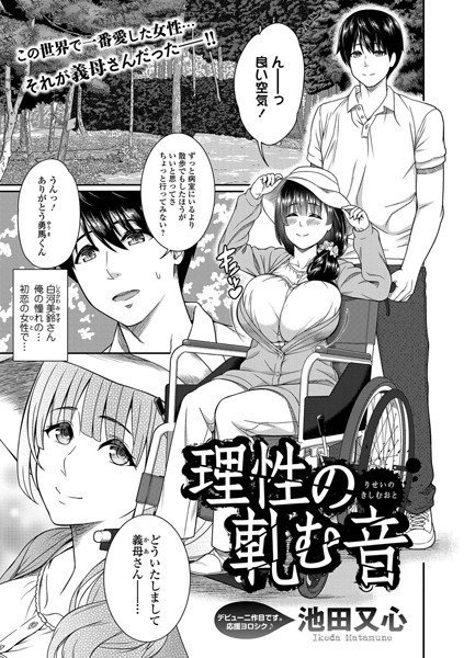 理性の軋む音（単話） メイン画像
