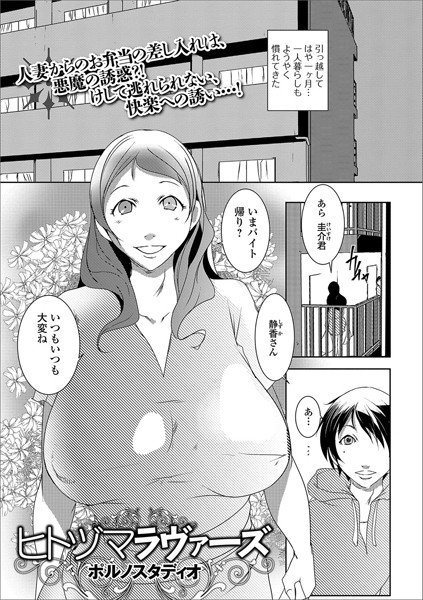ヒトヅマラヴァーズ（単話） メイン画像