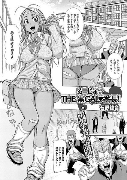 るーじゅ☆THE 黒GAL・番長!(単話) メイン画像