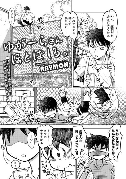 ゆがーらさん ほとばしる。（単話） メイン画像