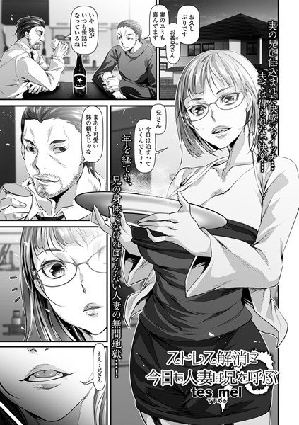 ストレス解消に今日も人妻は兄を呼ぶ（単話） メイン画像