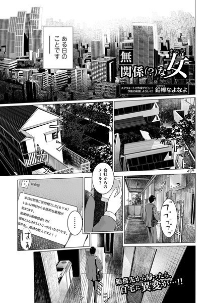 無関係(?)な女(単話) メイン画像