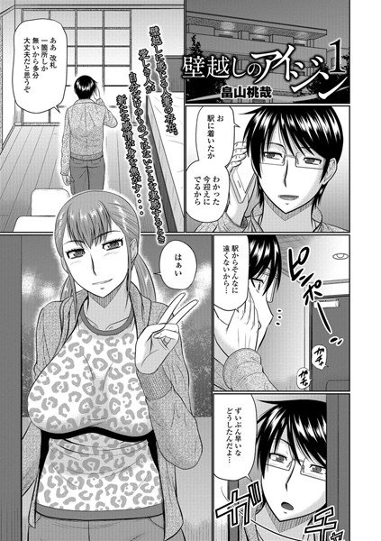 壁越しのアイジン（単話） メイン画像
