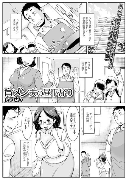 育メン夫の昼下がり（単話） メイン画像