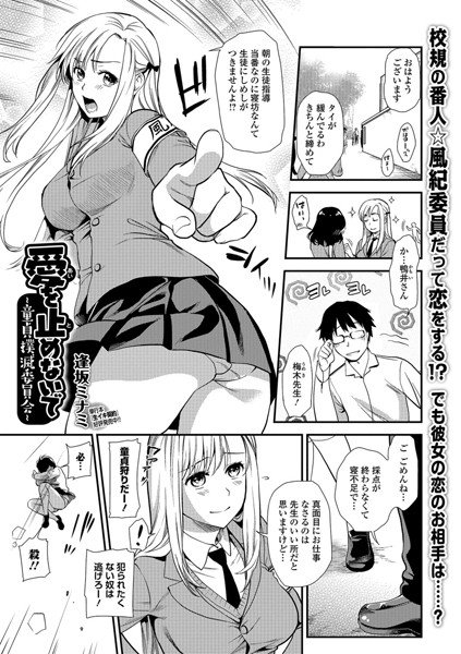 愛を止めないで 〜童貞撲滅委員会〜（単話） メイン画像