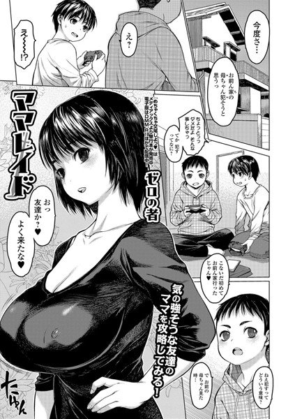 ママレイド(単話) メイン画像