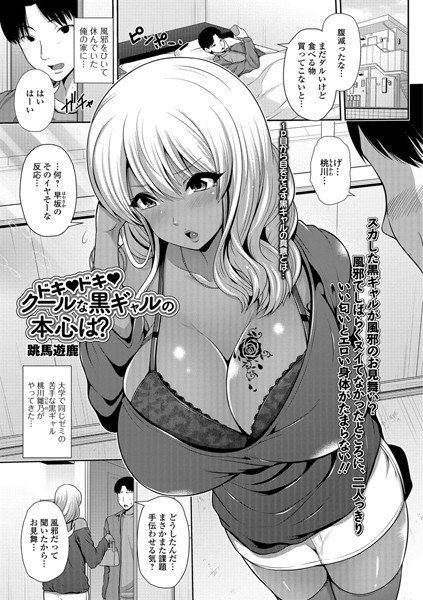 ドキドキ クールな黒ギャルの本心は？（単話） メイン画像