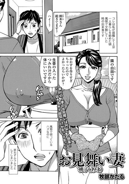 お見舞い妻 桃子（39歳）（単話） メイン画像