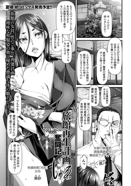 女将の旅館再生計画奮闘記（単話） メイン画像