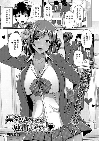黒ギャルちゃんは独占したい… 〜今日から君はメイの●●だよ〜（単話） メイン画像