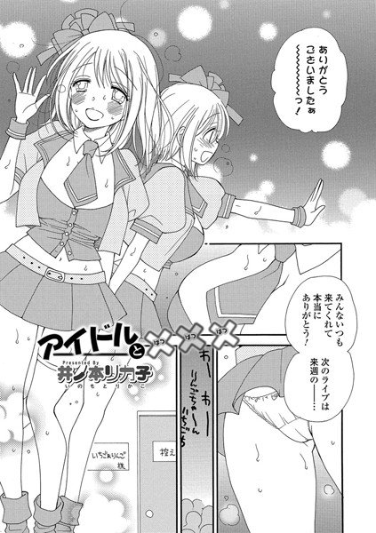 アイドルと×××（単話） メイン画像