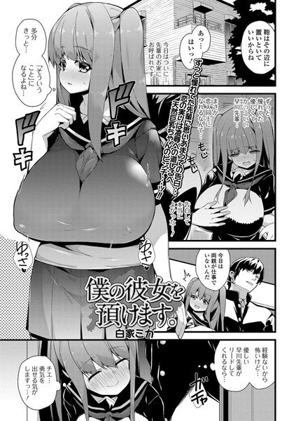 僕の彼女を預けます。（単話） メイン画像
