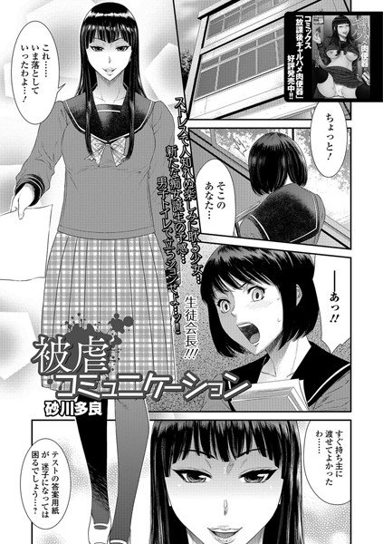 被虐コミュニケーション（単話） メイン画像
