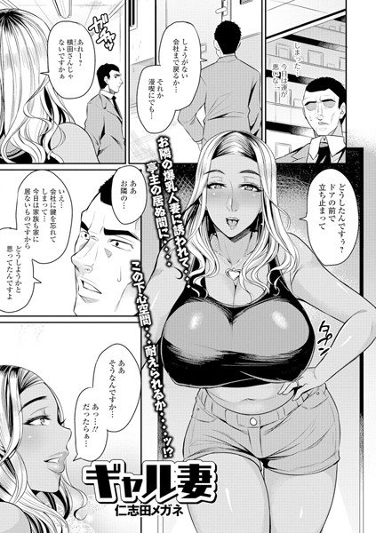 ギャル妻（単話） メイン画像