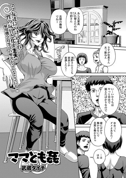 ママ友姦（単話） メイン画像