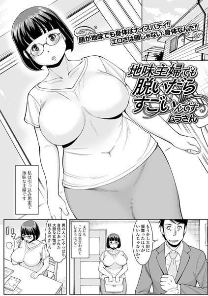 地味主婦でも脱いだらすごいんです（単話） メイン画像