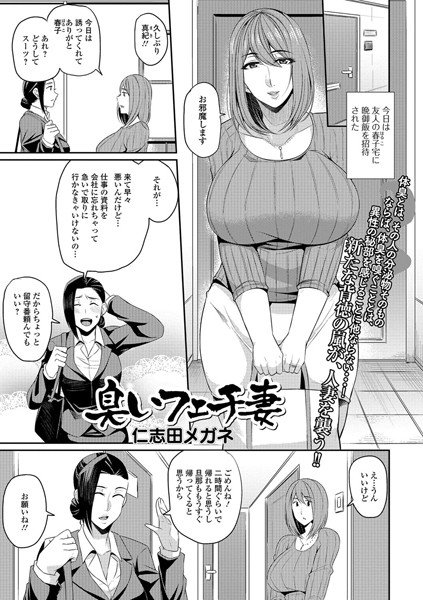 臭いフェチ妻（単話） メイン画像