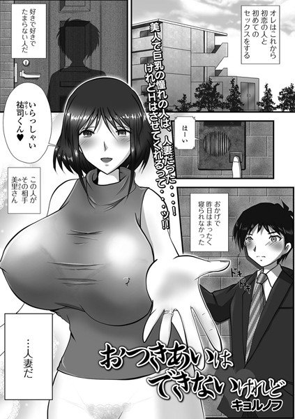 おつきあいはできないけれど（単話） メイン画像