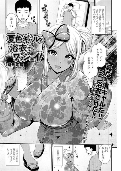 夏色ギャルと浴衣でワッショイ！（単話） メイン画像