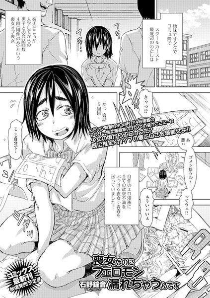喪女なのにフェロモン漏れちゃうんです（単話） メイン画像