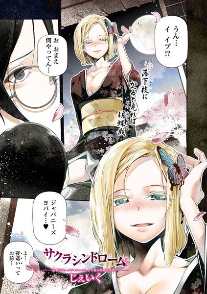 サクラシンドローム（単話） メイン画像