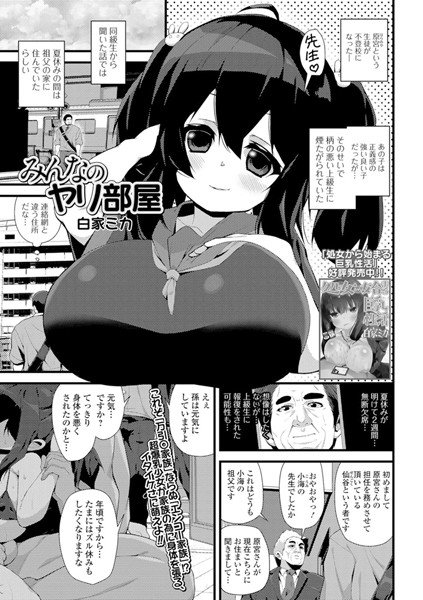 みんなのヤり部屋（単話） メイン画像