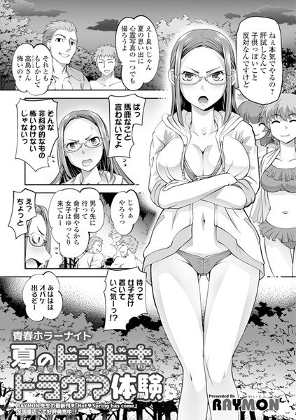 青春ホラーナイト 夏のドキドキトラウマ体験（単話） メイン画像