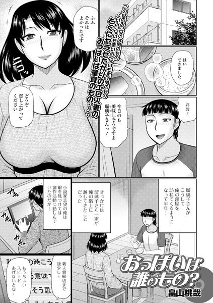 おっぱいは誰のもの？（単話） メイン画像