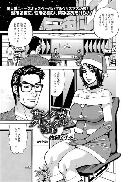 サンタ妻クリスタル(43才)(単話) メイン画像