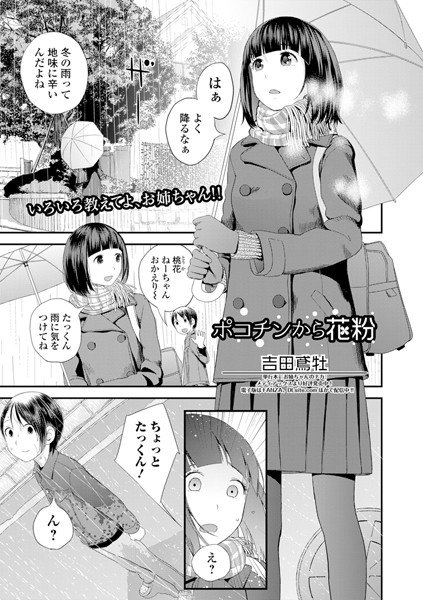 ポコチンから花粉（単話） メイン画像