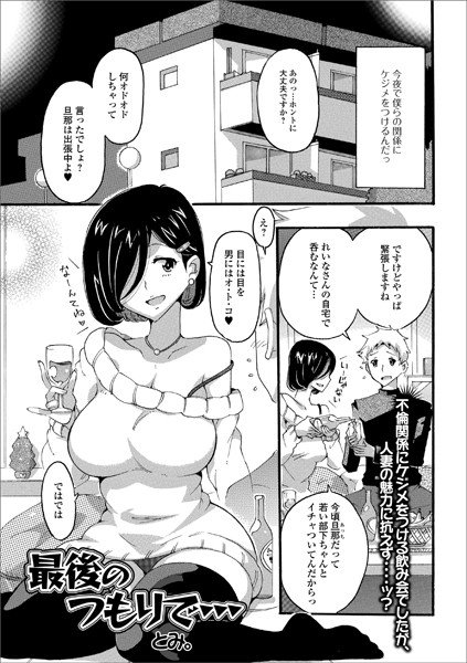 最後のつもりで…（単話） メイン画像