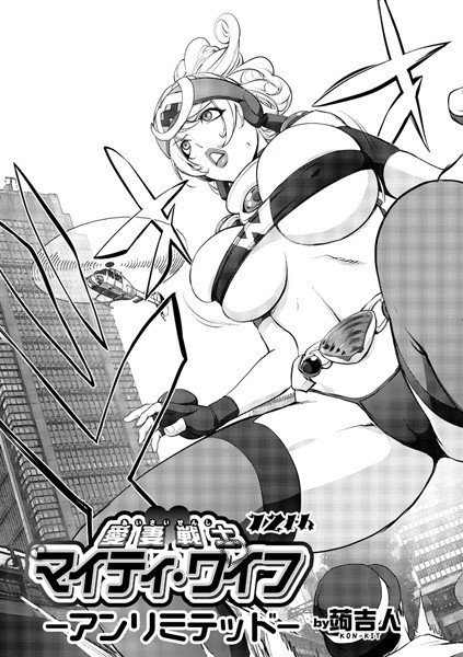 愛妻戦士マイティ・ワイフ（単話） メイン画像