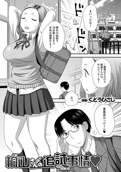 桐山さんの追試事情（単話） メイン画像
