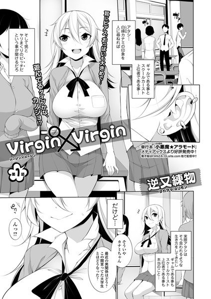 Virgin×Virgin(単話) メイン画像