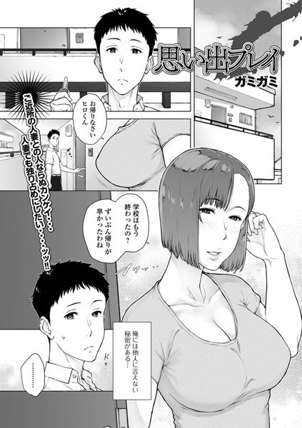 思い出プレイ(単話) メイン画像