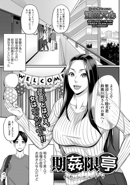 期姦限亭（単話） メイン画像