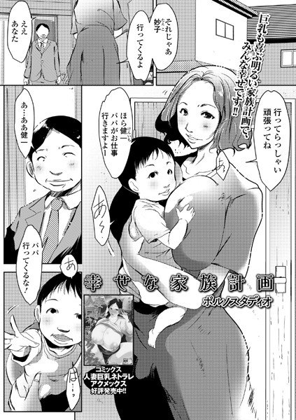 幸せな家族計画（単話） メイン画像