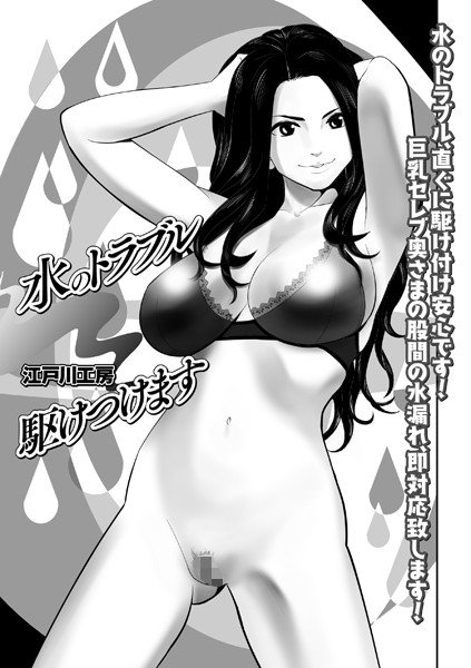 水のトラブル駆けつけます（単話） メイン画像