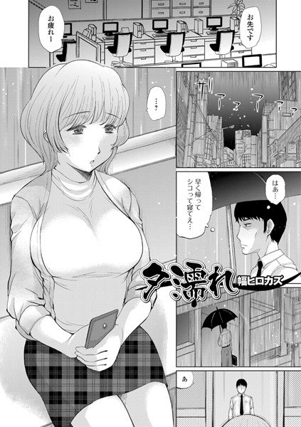 夕濡れ（単話） メイン画像
