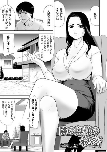 隣の奥様の秘密（単話） メイン画像