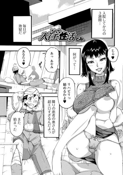 入淫性活（単話） メイン画像