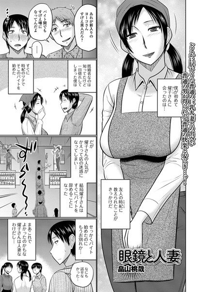 眼鏡と人妻（単話） メイン画像