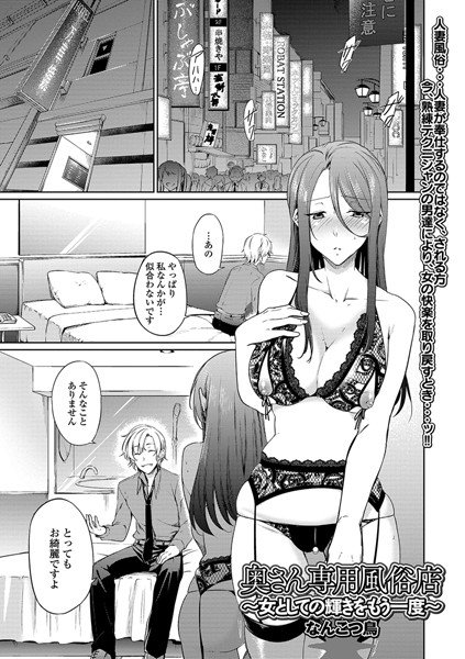 奥さん専用風俗店 〜女としての輝きをもう一度〜（単話） メイン画像