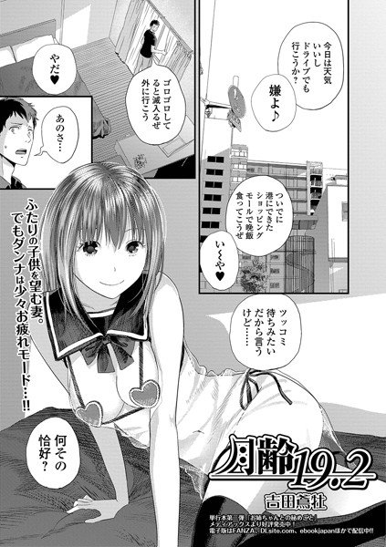 月齢19.2（単話） メイン画像