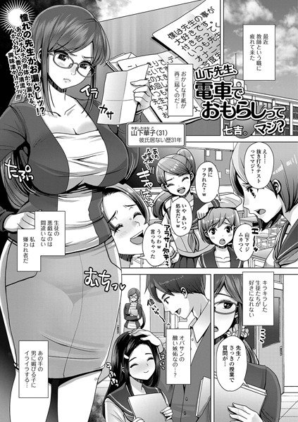 山下先生、電車でおもらしってマジ？（単話） メイン画像
