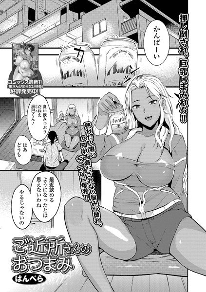 ご近所さんのおつまみ（単話） メイン画像